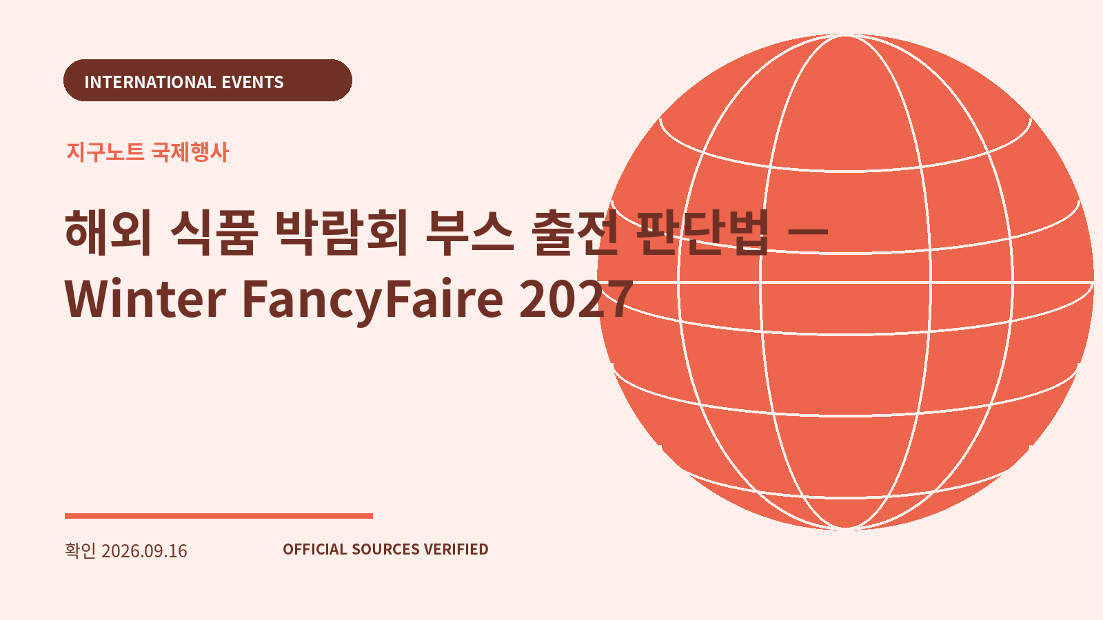 해외 식품 박람회 부스 출전 판단법 — Winter FancyFaire 2027 대표 이미지