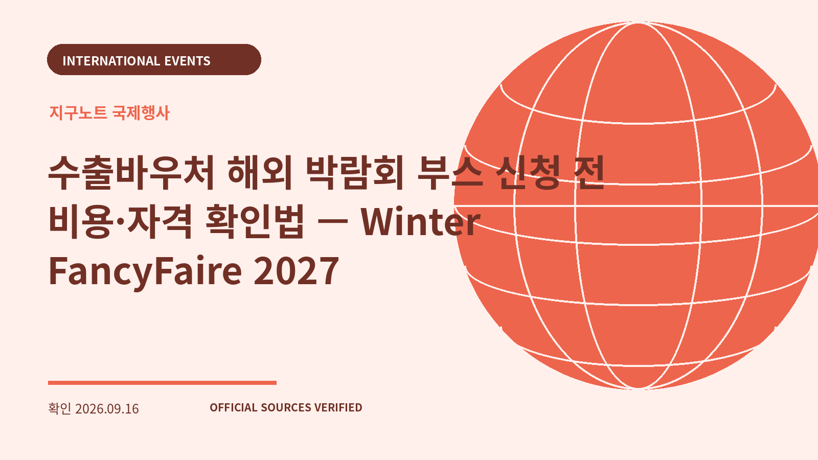 수출바우처 해외 박람회 부스 신청 전 비용·자격 확인법 — Winter FancyFaire 2027 대표 이미지