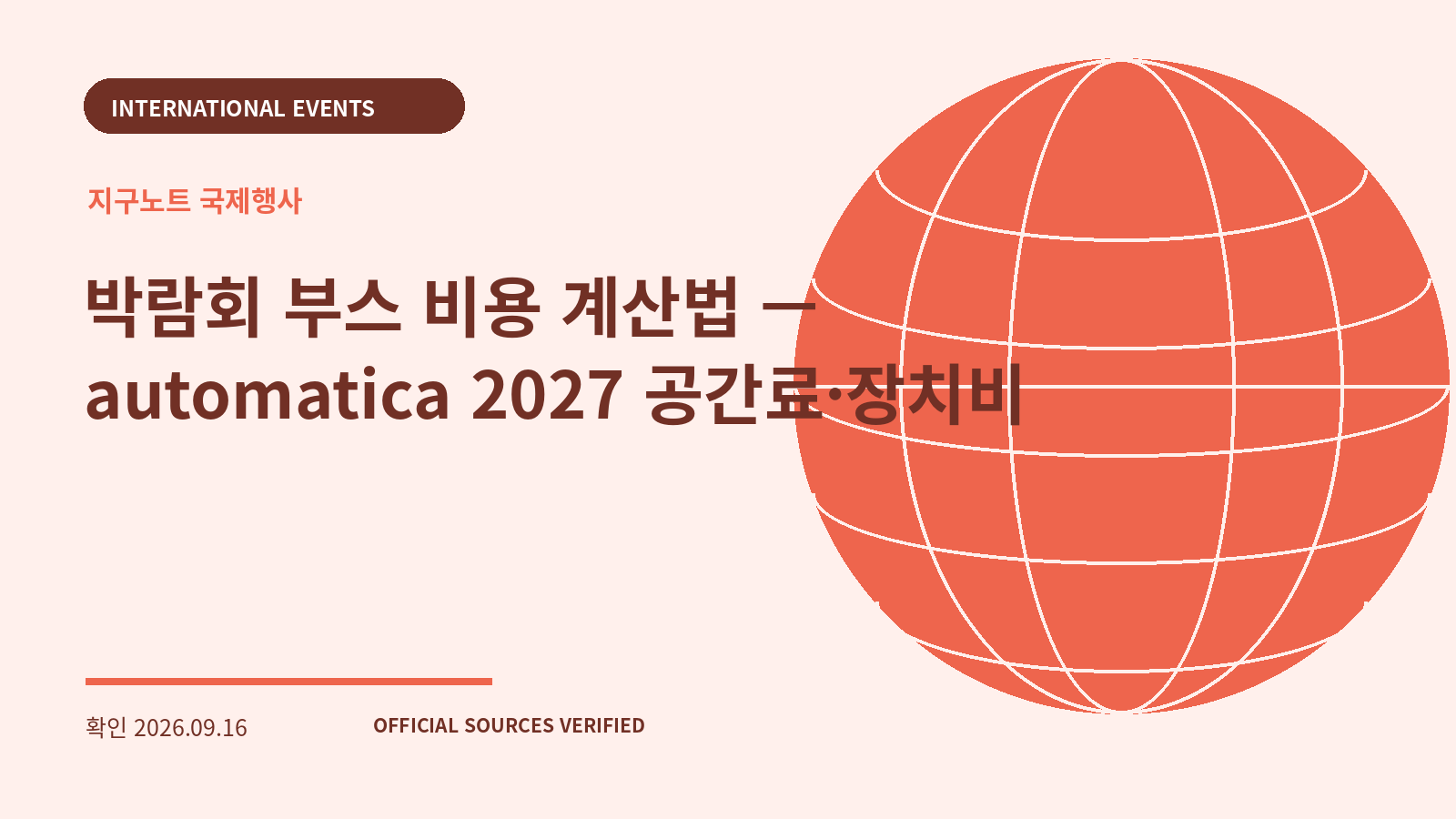 박람회 부스 비용 계산법 — automatica 2027 공간료·장치비 대표 이미지