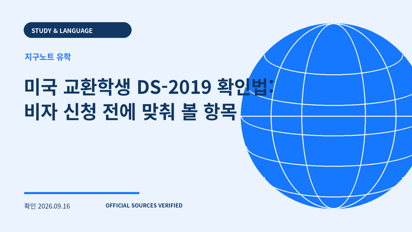 미국 교환학생 DS-2019 확인법: 비자 신청 전에 맞춰 볼 항목 대표 이미지