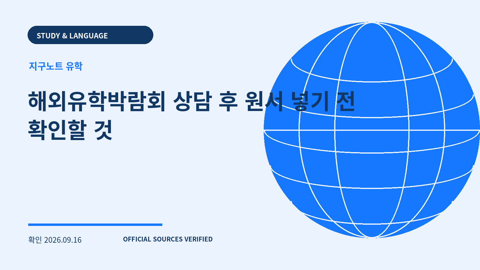 해외유학박람회 상담 후 원서 넣기 전 확인할 것 대표 이미지