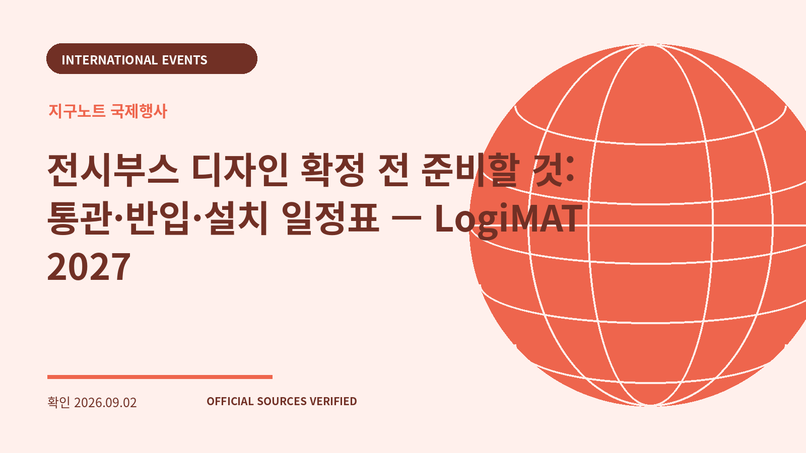 전시부스 디자인 확정 전 준비할 것: 통관·반입·설치 일정표 — LogiMAT 2027 대표 이미지
