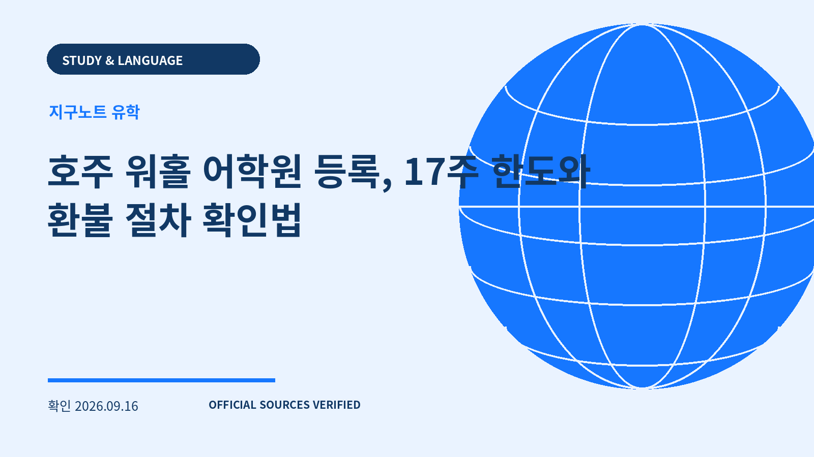 호주 워홀 어학원 등록, 17주 한도와 환불 절차 확인법 대표 이미지