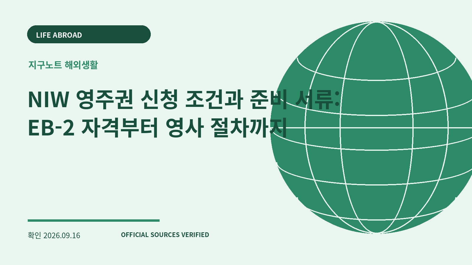 NIW 영주권 신청 조건과 준비 서류: EB-2 자격부터 영사 절차까지 대표 이미지