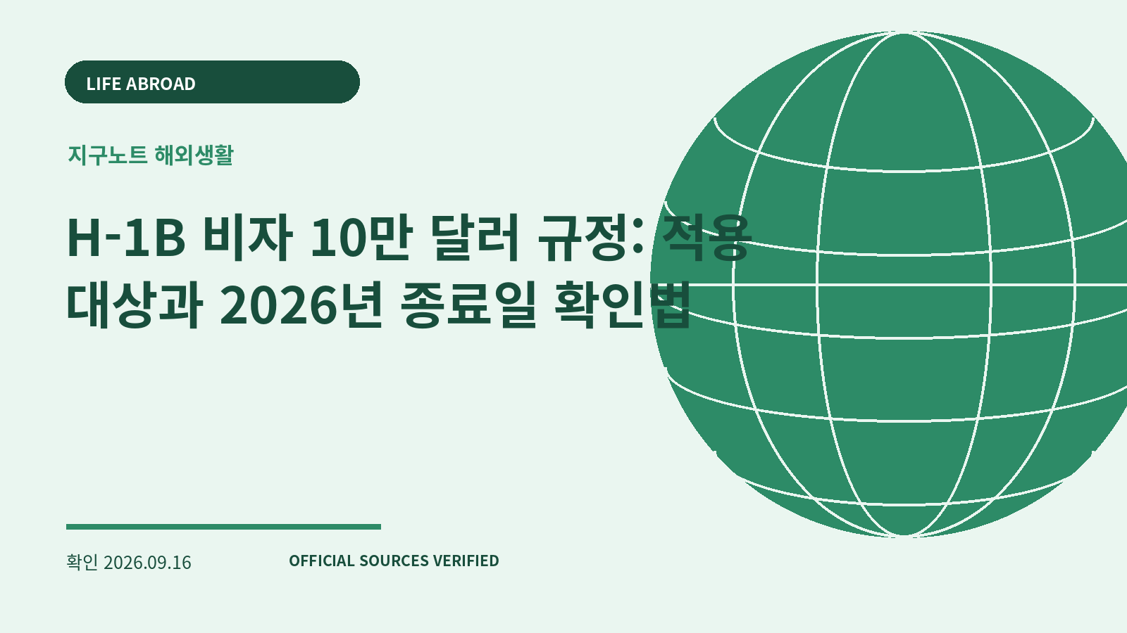 H-1B 비자 10만 달러 규정: 적용 대상과 2026년 종료일 확인법 대표 이미지