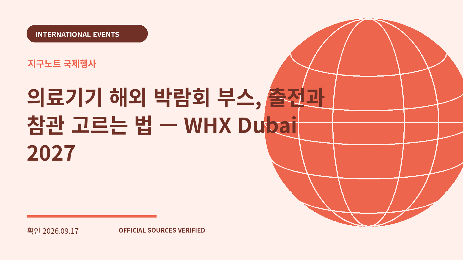 의료기기 해외 박람회 부스, 출전과 참관 고르는 법 — WHX Dubai 2027 대표 이미지