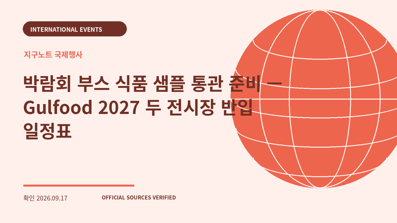 박람회 부스 식품 샘플 통관 준비 — Gulfood 2027 두 전시장 반입 일정표 대표 이미지