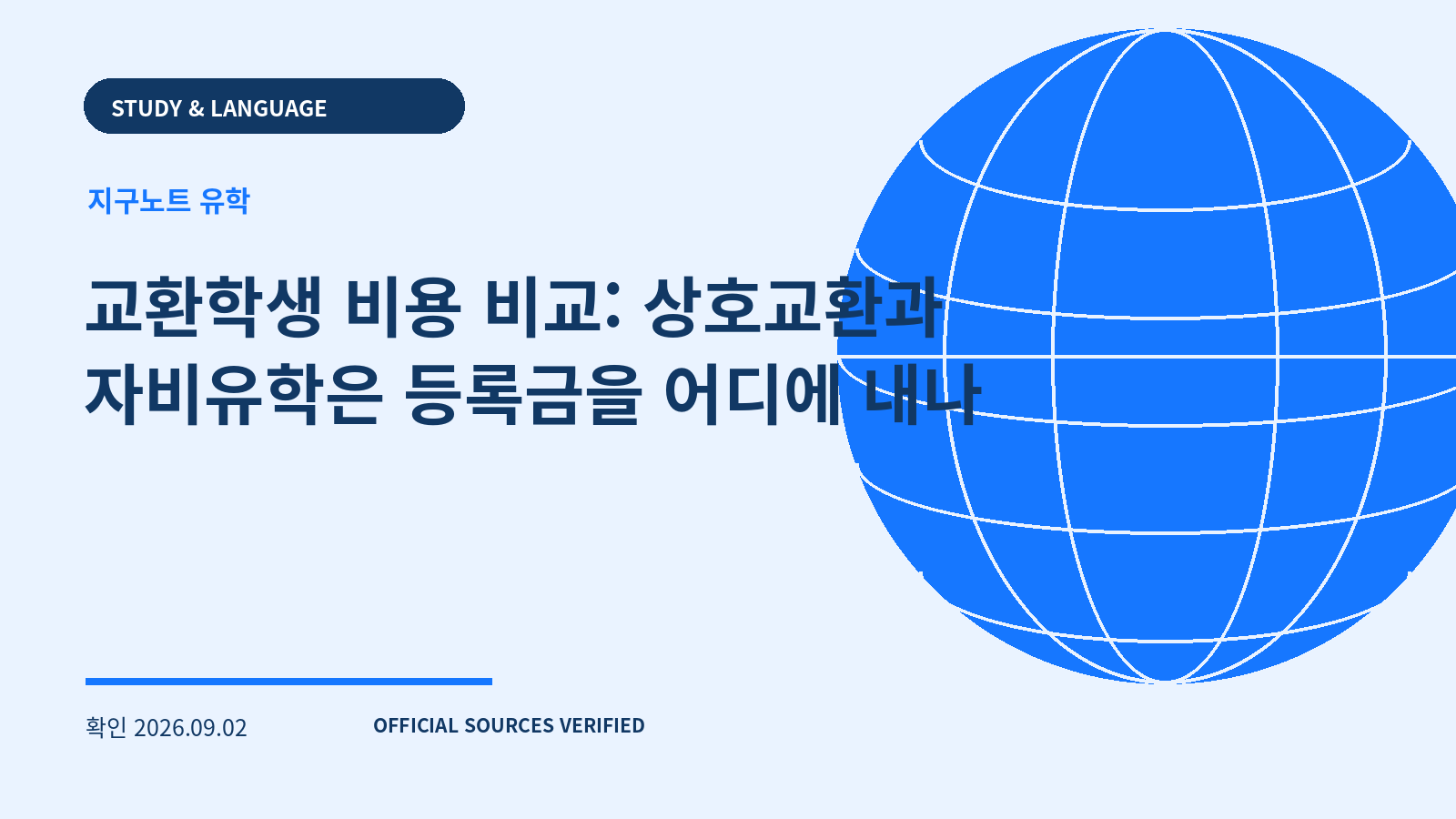 교환학생 비용 비교: 상호교환과 자비유학은 등록금을 어디에 내나 대표 이미지