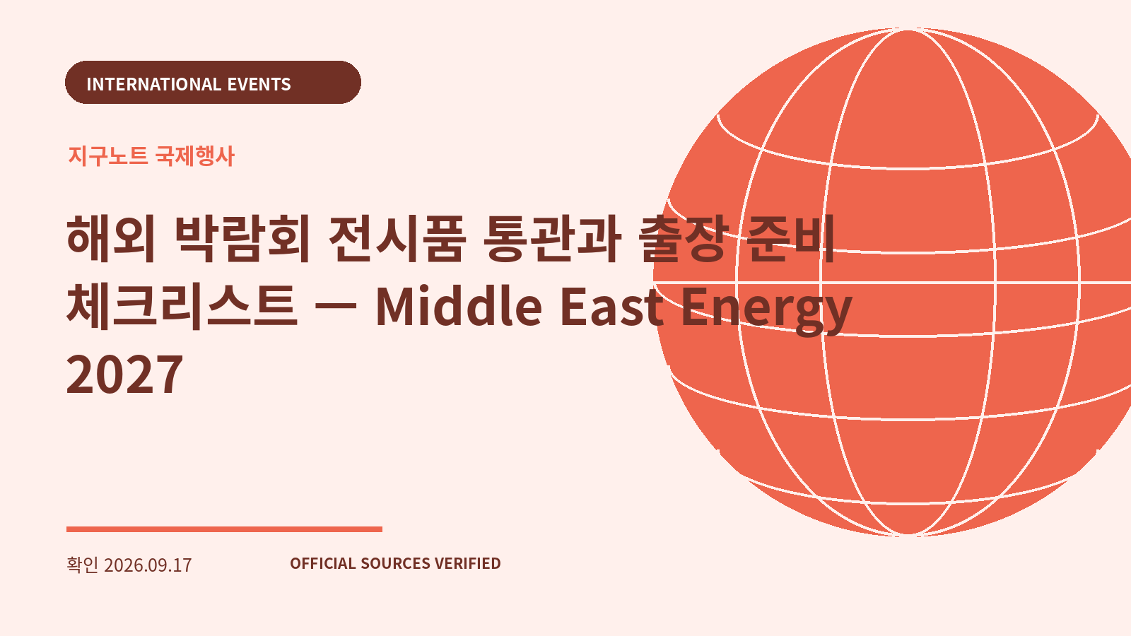 해외 박람회 전시품 통관과 출장 준비 체크리스트 — Middle East Energy 2027 대표 이미지