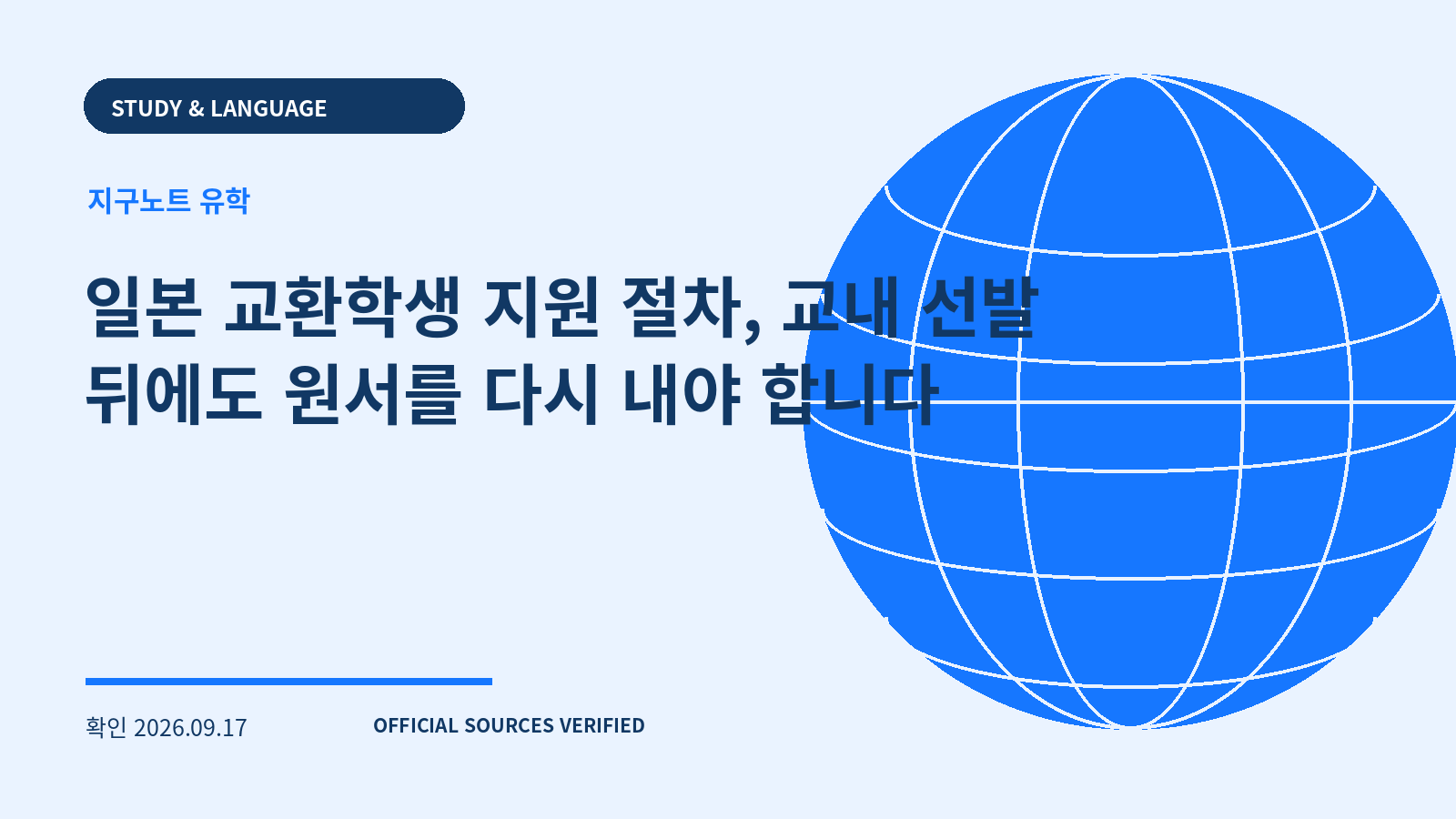 일본 교환학생 지원 절차, 교내 선발 뒤에도 원서를 다시 내야 합니다 대표 이미지