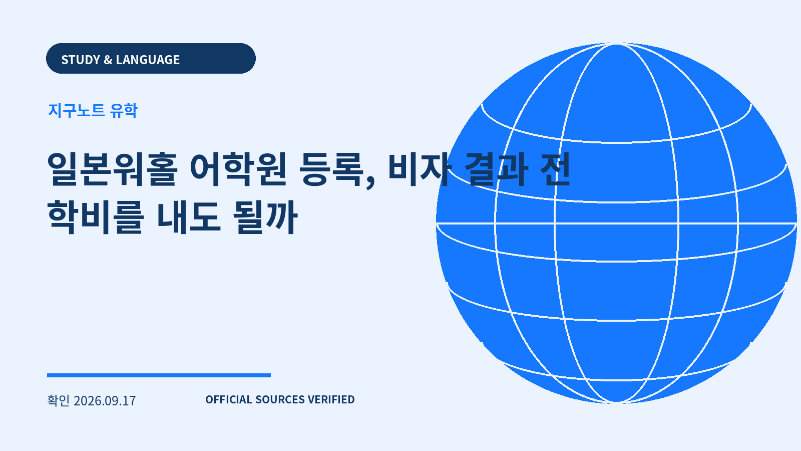 일본워홀 어학원 등록, 비자 결과 전 학비를 내도 될까 대표 이미지