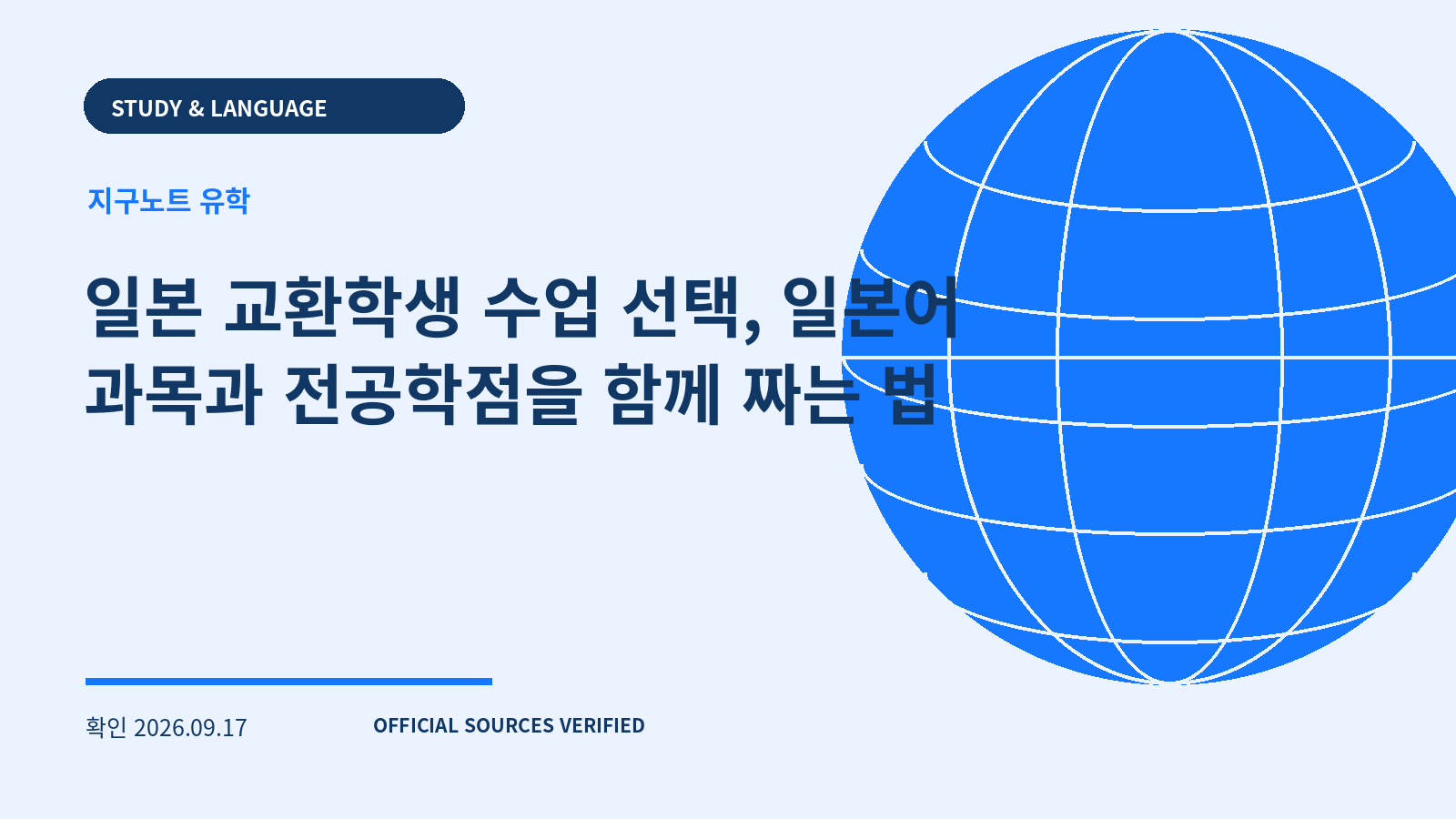 일본 교환학생 수업 선택, 일본어 과목과 전공학점을 함께 짜는 법 대표 이미지
