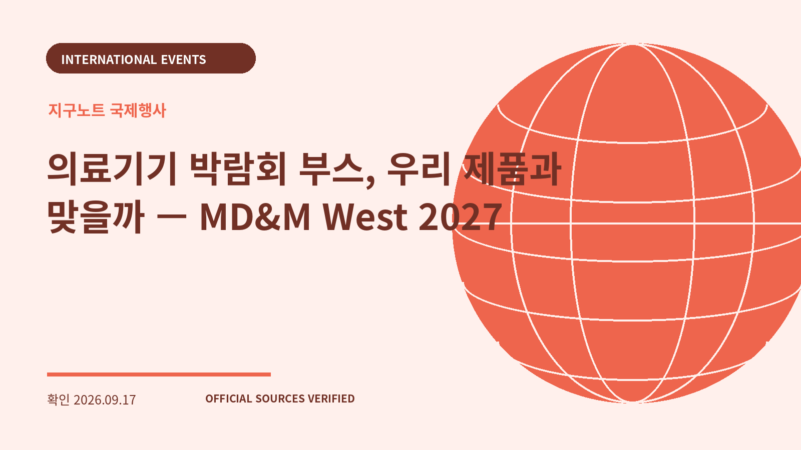 의료기기 박람회 부스, 우리 제품과 맞을까 — MD&M West 2027 대표 이미지
