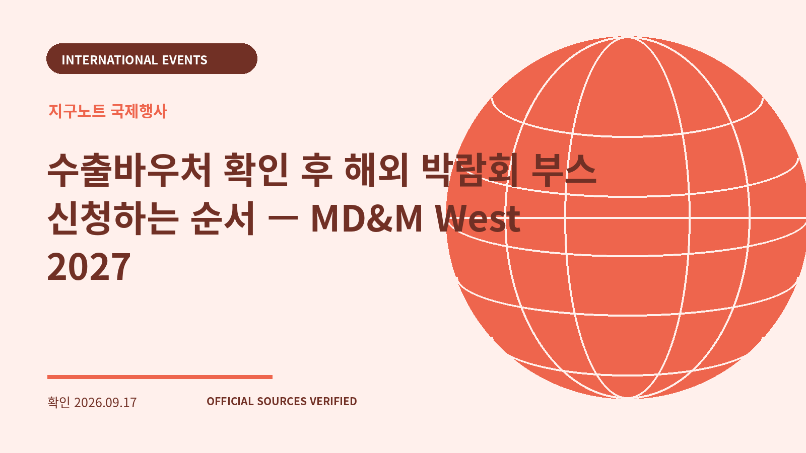 수출바우처 확인 후 해외 박람회 부스 신청하는 순서 — MD&M West 2027 대표 이미지