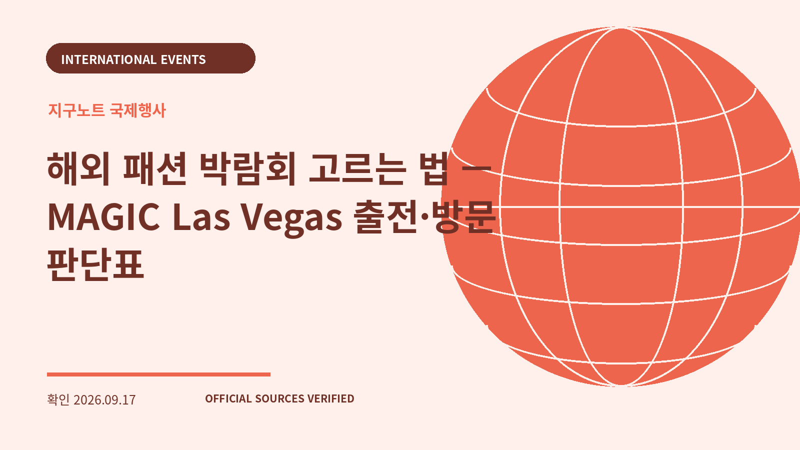 해외 패션 박람회 고르는 법 — MAGIC Las Vegas 출전·방문 판단표 대표 이미지