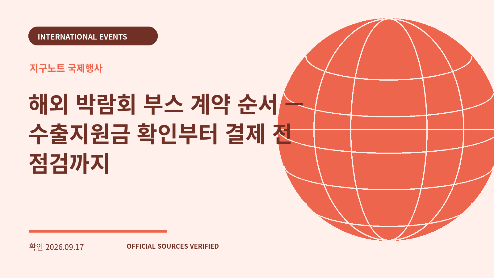 해외 박람회 부스 계약 순서 — 수출지원금 확인부터 결제 전 점검까지 대표 이미지