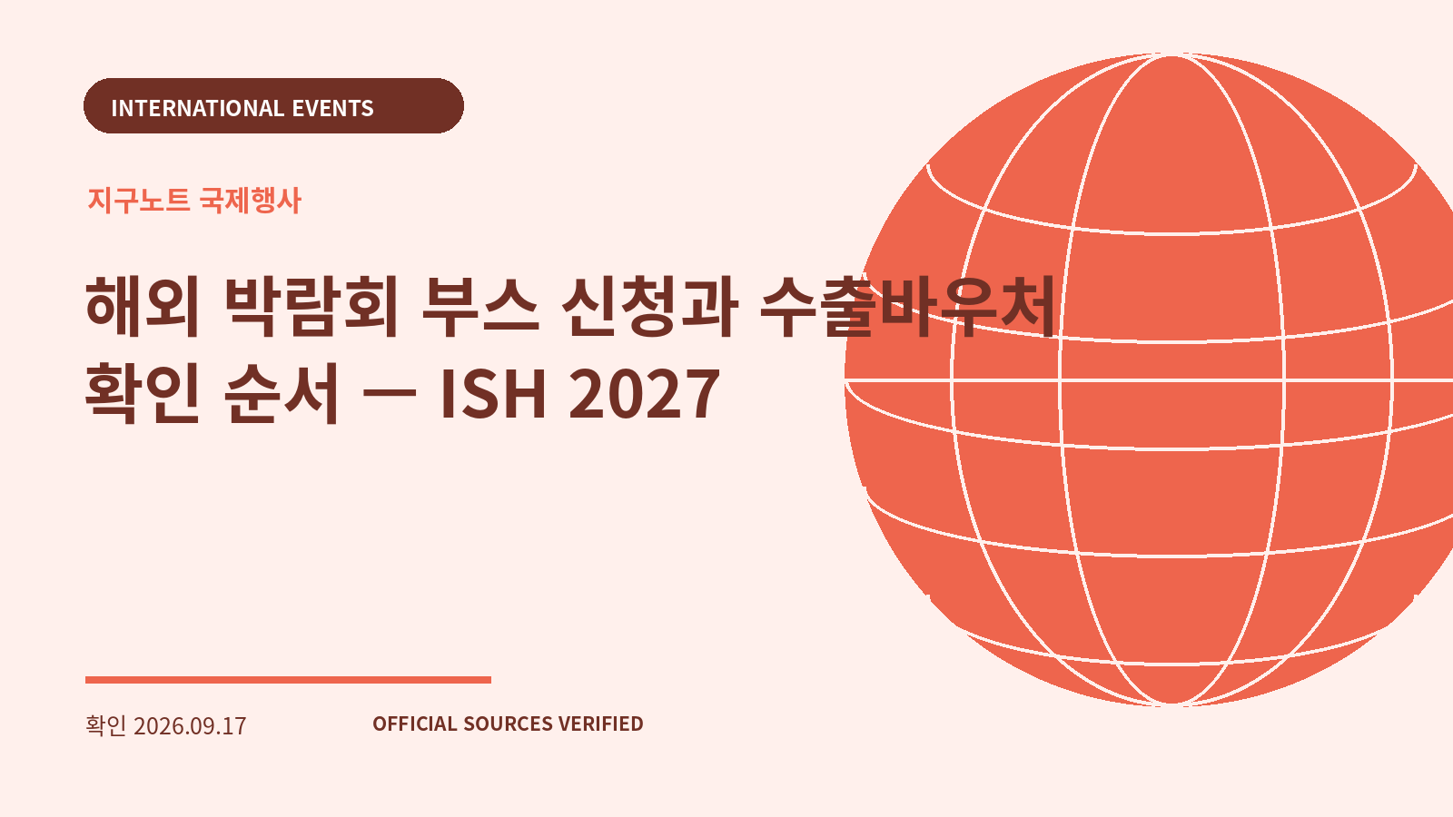해외 박람회 부스 신청과 수출바우처 확인 순서 — ISH 2027 대표 이미지