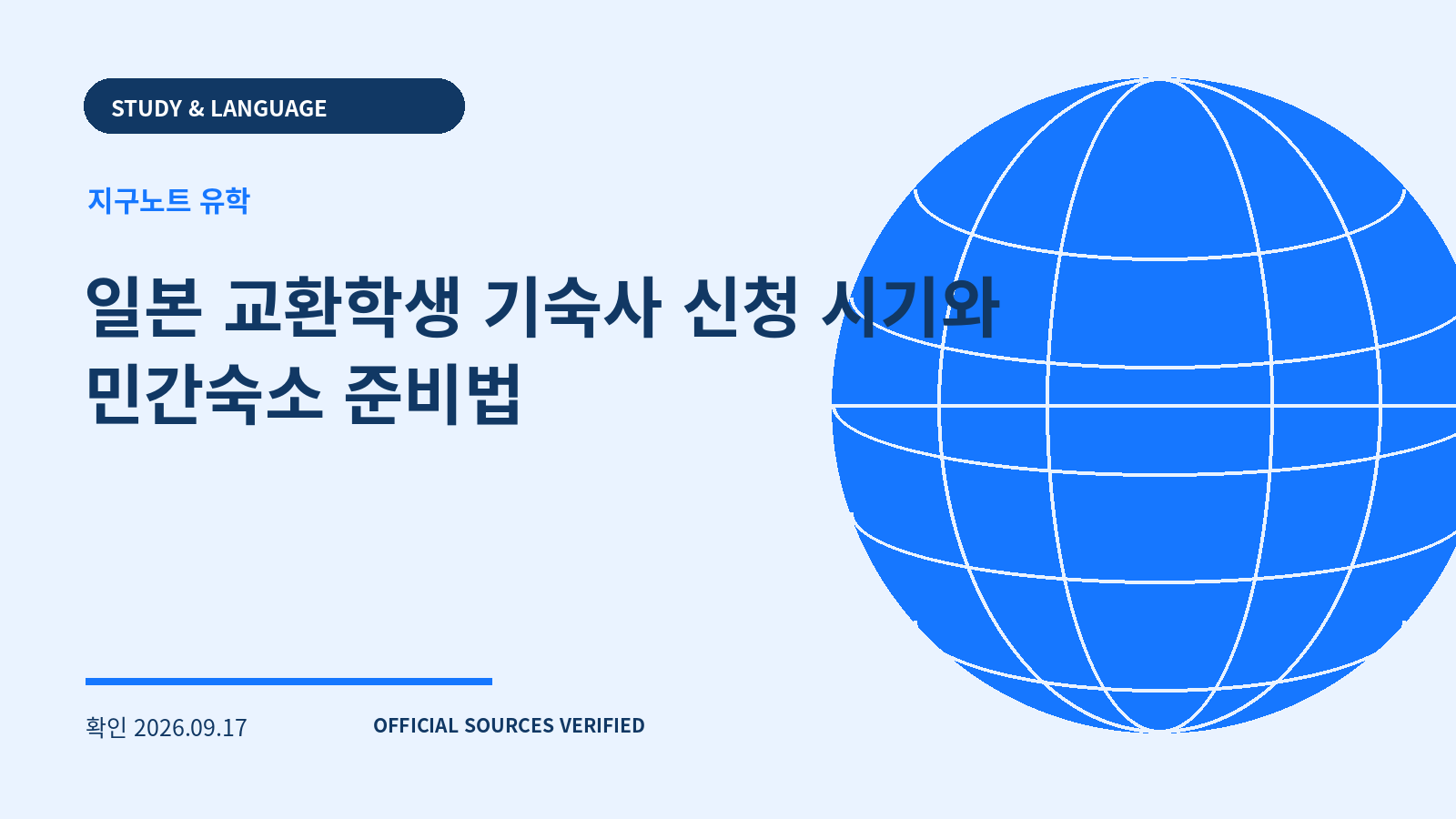 일본 교환학생 기숙사 신청 시기와 민간숙소 준비법 대표 이미지