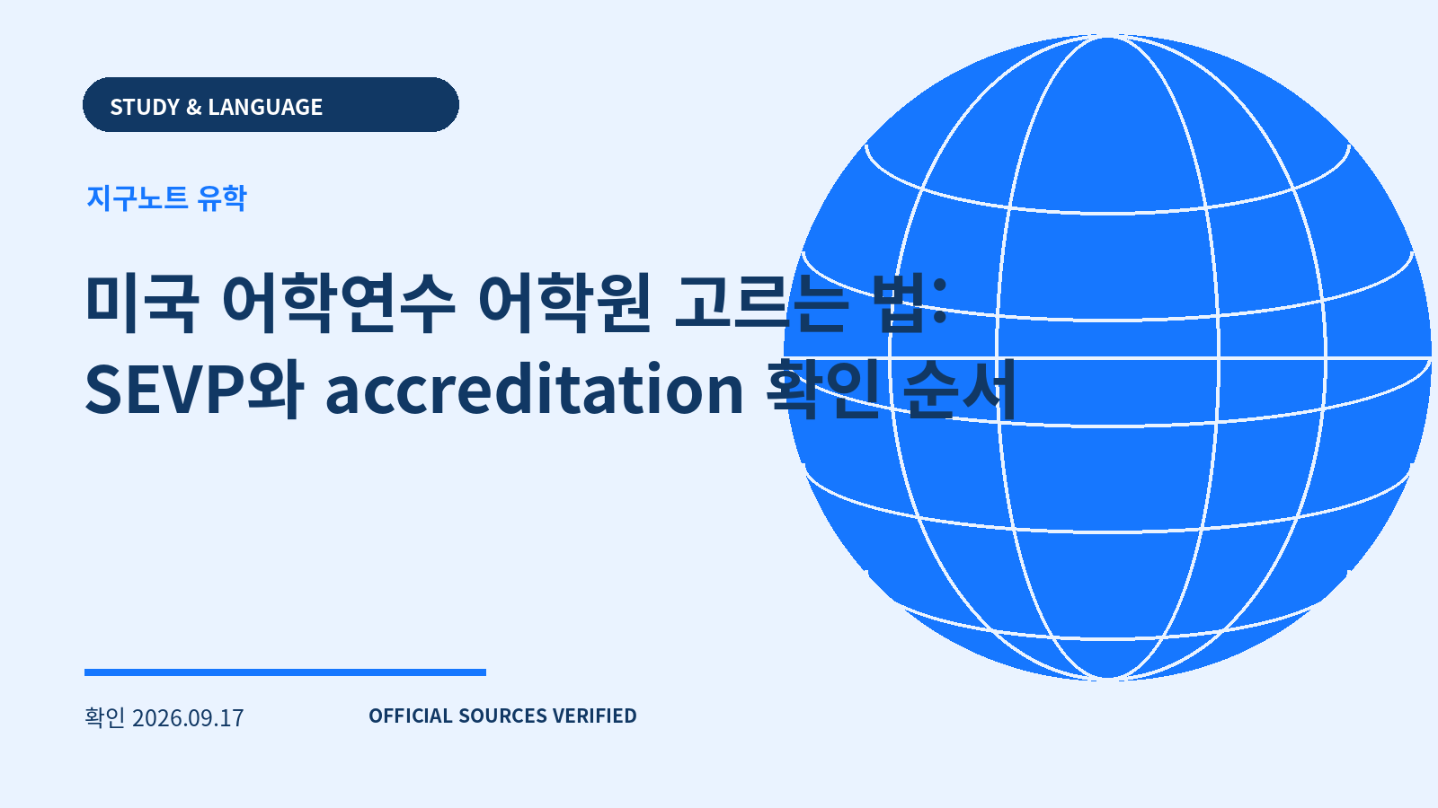 미국 어학연수 어학원 고르는 법: SEVP와 accreditation 확인 순서 대표 이미지