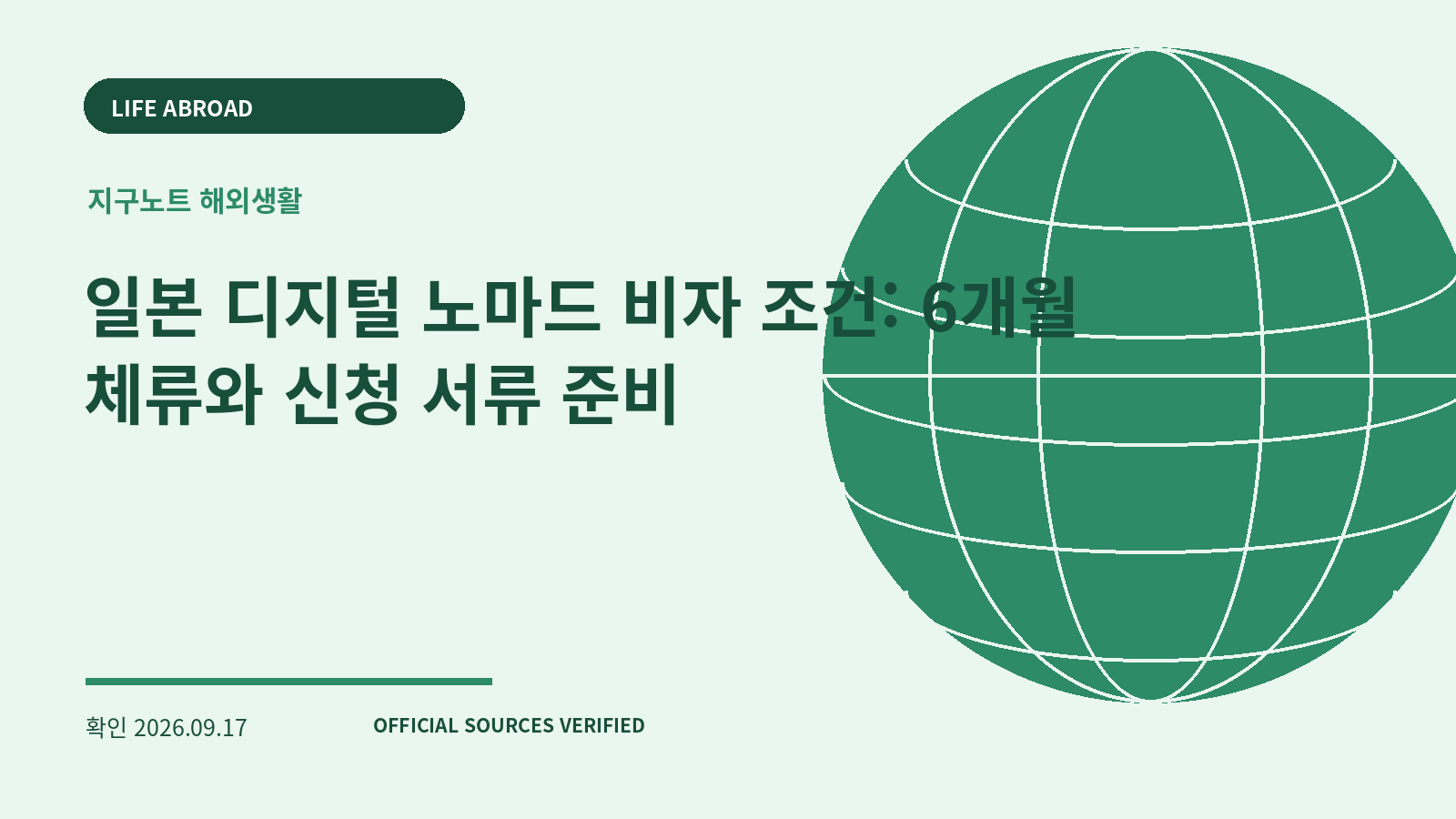일본 디지털 노마드 비자 조건: 6개월 체류와 신청 서류 준비 대표 이미지