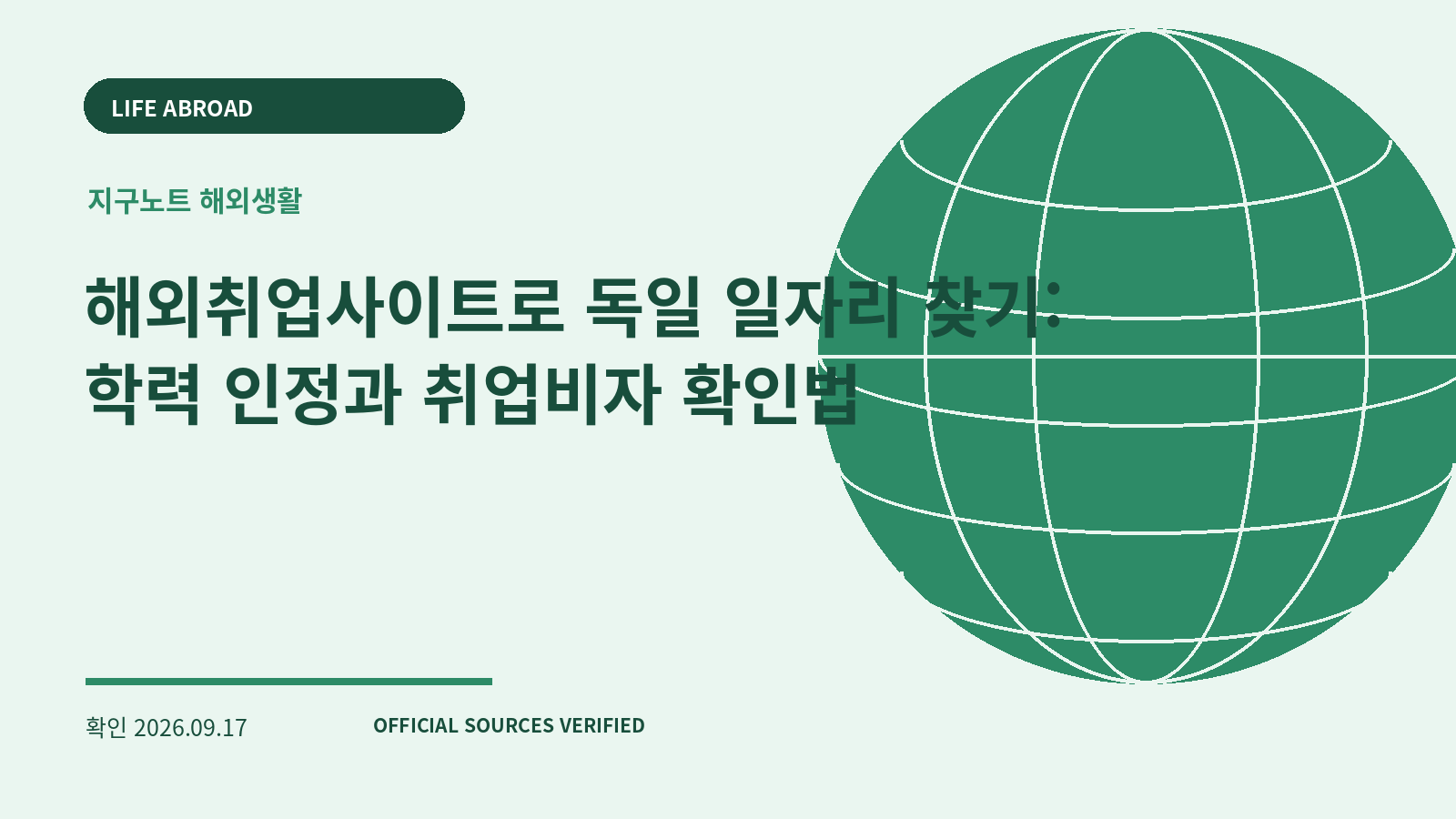해외취업사이트로 독일 일자리 찾기: 학력 인정과 취업비자 확인법 대표 이미지