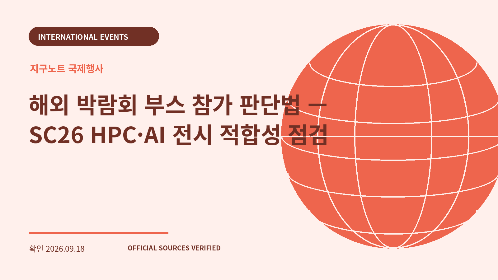 해외 박람회 부스 참가 판단법 — SC26 HPC·AI 전시 적합성 점검 대표 이미지