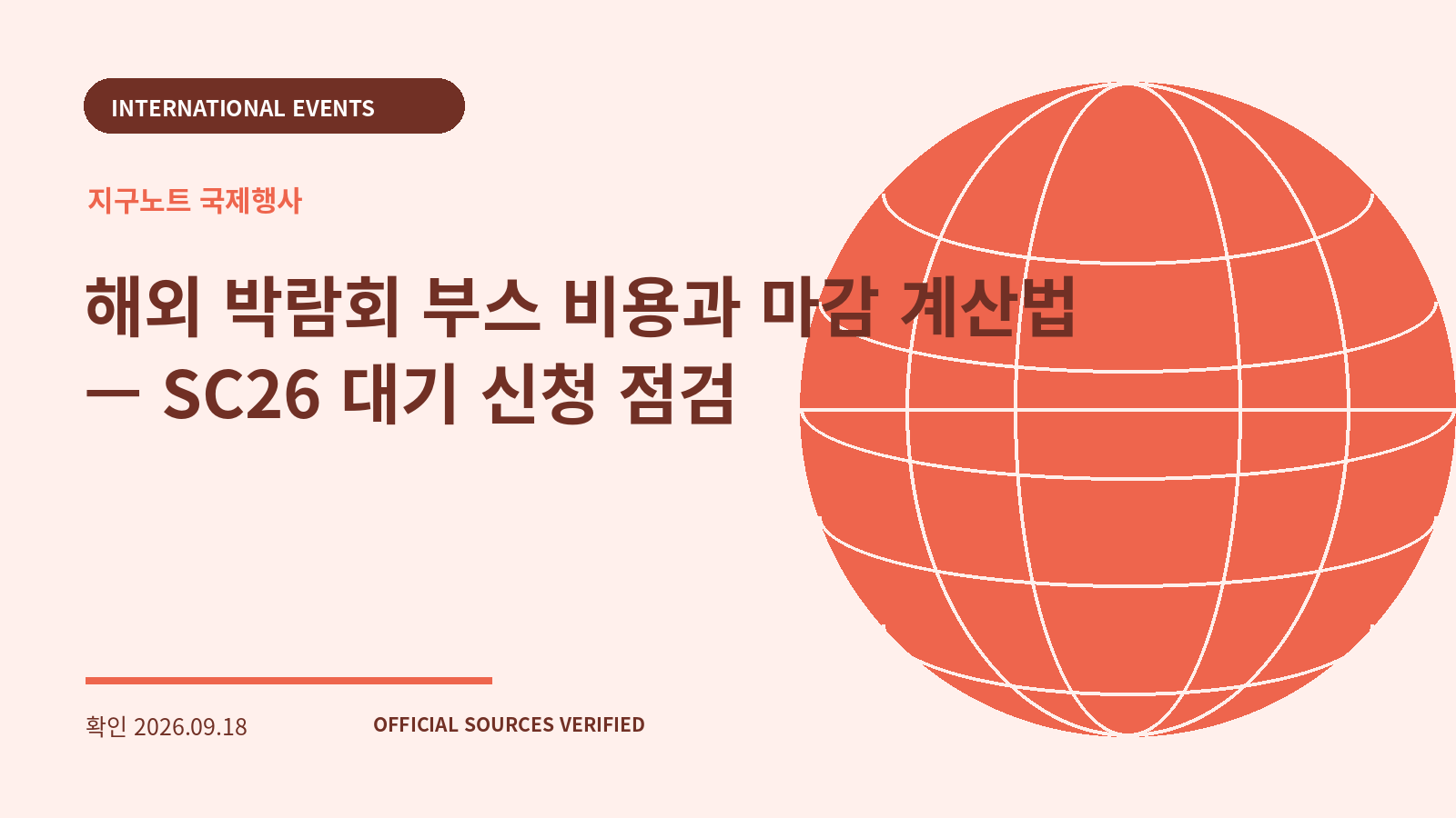 해외 박람회 부스 비용과 마감 계산법 — SC26 대기 신청 점검 대표 이미지