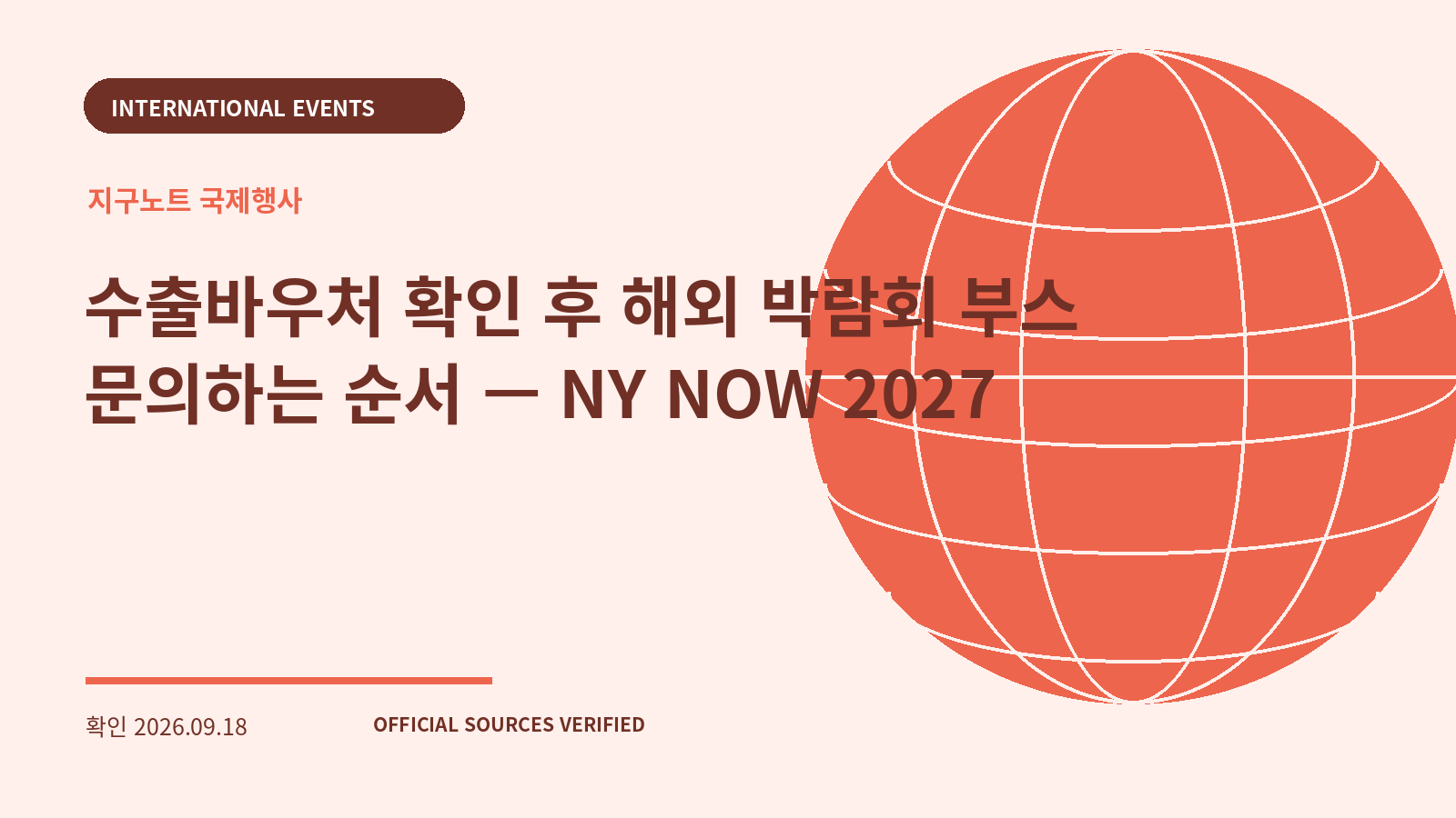 수출바우처 확인 후 해외 박람회 부스 문의하는 순서 — NY NOW 2027 대표 이미지