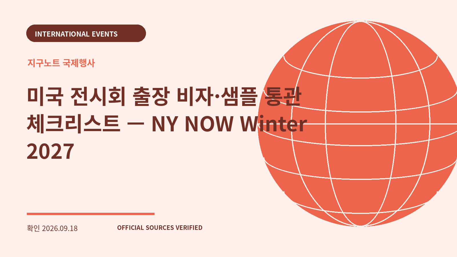 미국 전시회 출장 비자·샘플 통관 체크리스트 — NY NOW Winter 2027 대표 이미지