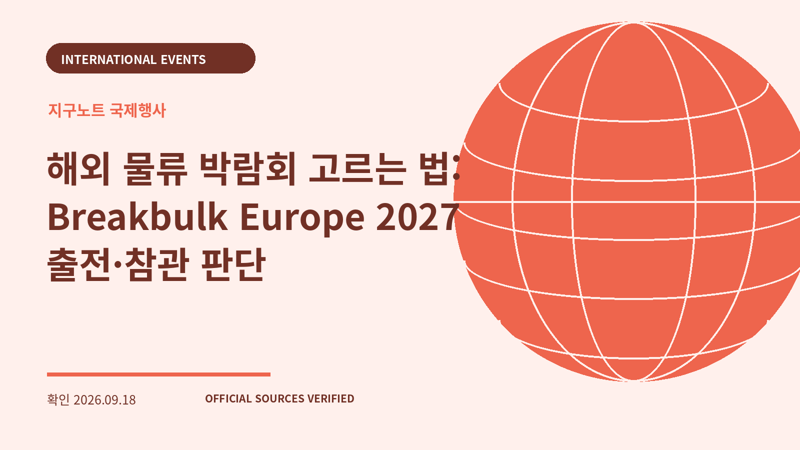 해외 물류 박람회 고르는 법: Breakbulk Europe 2027 출전·참관 판단 대표 이미지