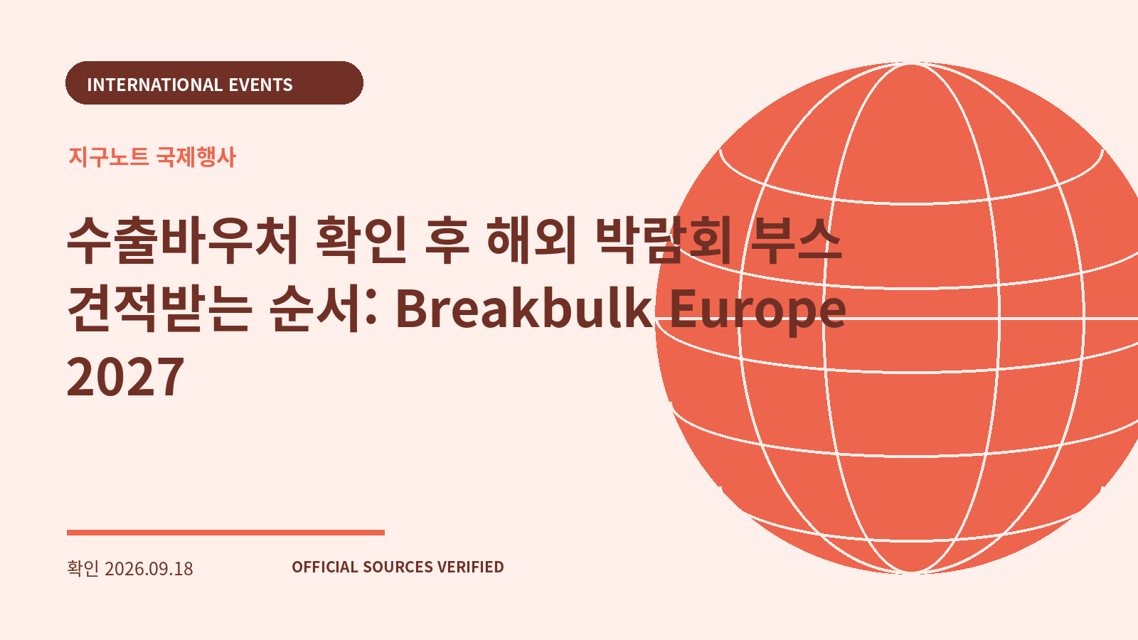 수출바우처 확인 후 해외 박람회 부스 견적받는 순서: Breakbulk Europe 2027 대표 이미지