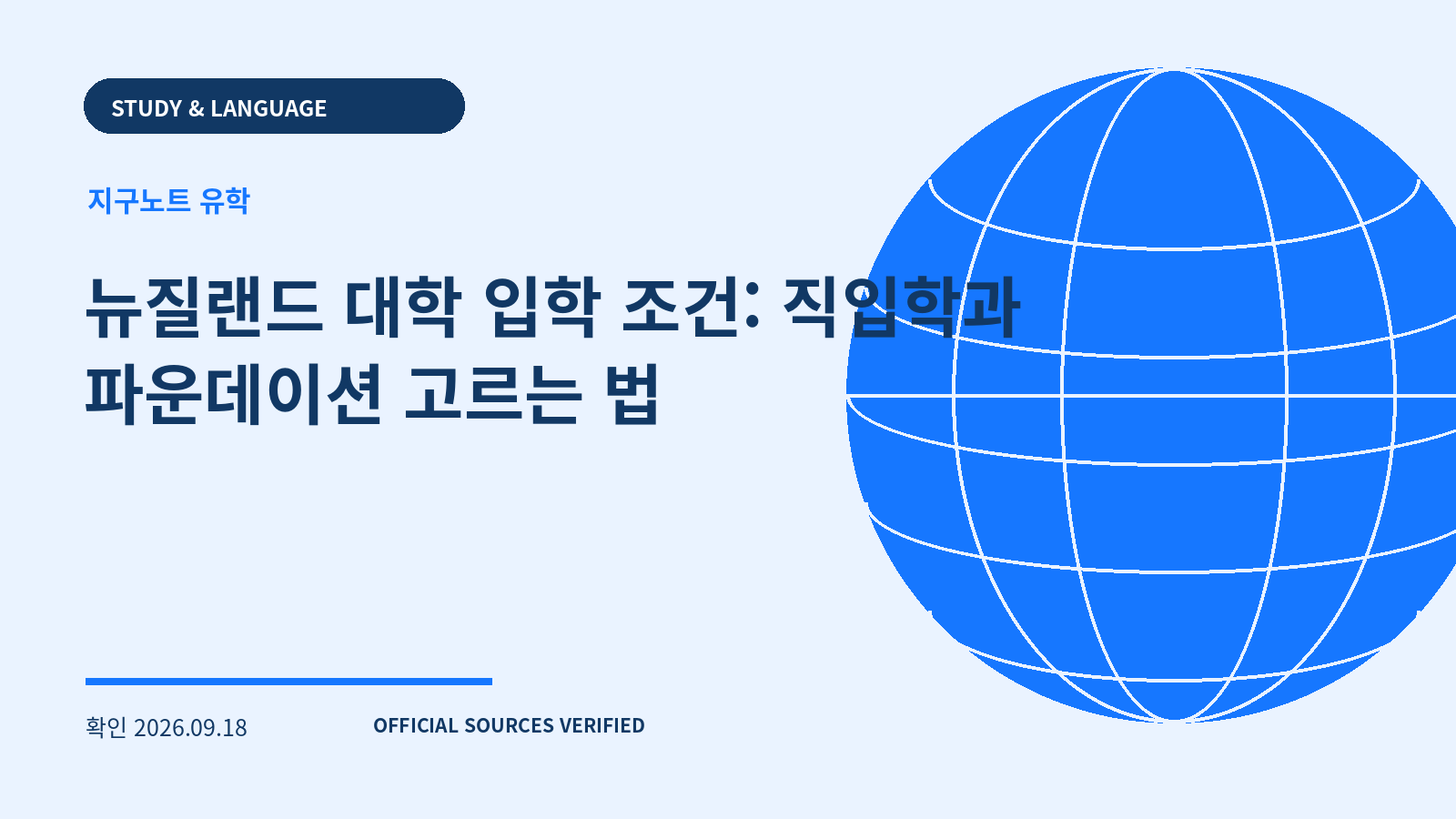 뉴질랜드 대학 입학 조건: 직입학과 파운데이션 고르는 법 대표 이미지