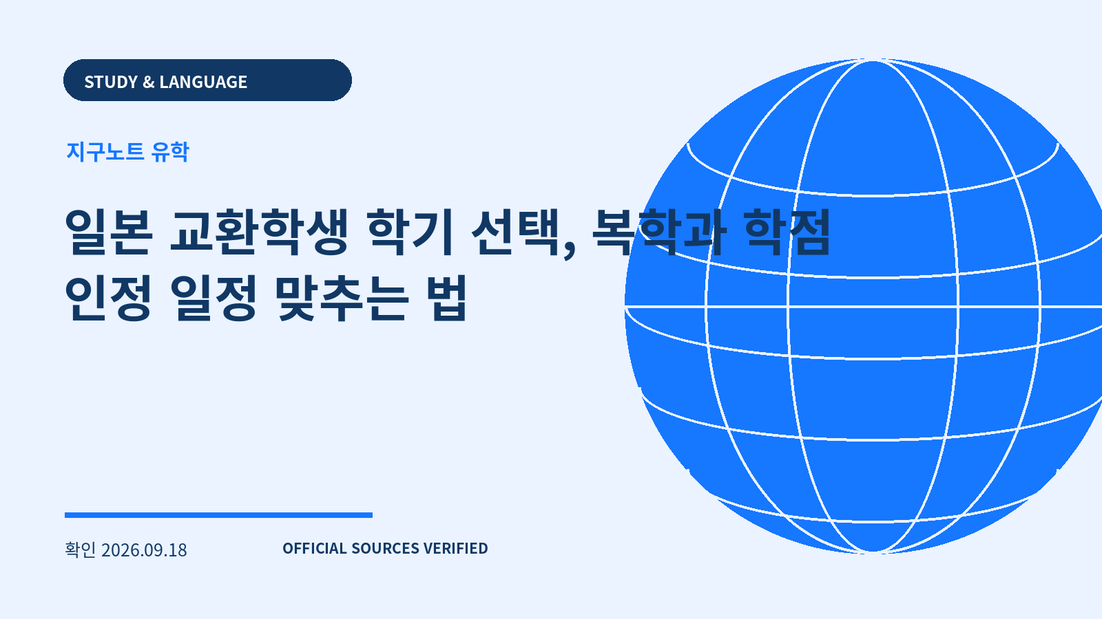 일본 교환학생 학기 선택, 복학과 학점 인정 일정 맞추는 법 대표 이미지