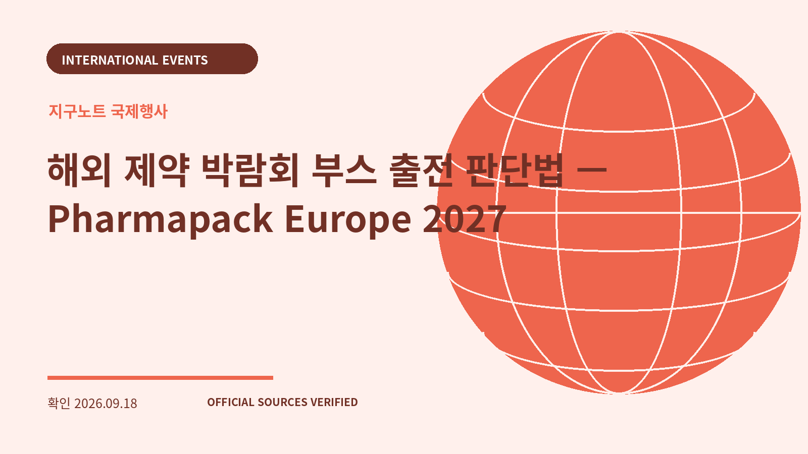 해외 제약 박람회 부스 출전 판단법 — Pharmapack Europe 2027 대표 이미지