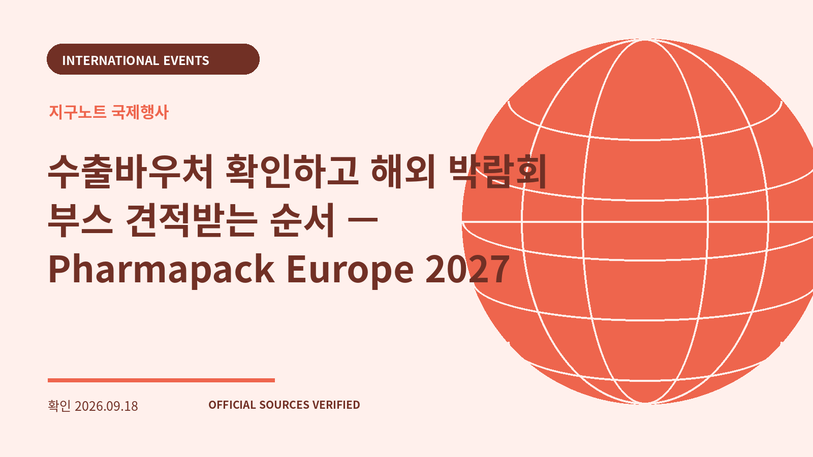 수출바우처 확인하고 해외 박람회 부스 견적받는 순서 — Pharmapack Europe 2027 대표 이미지