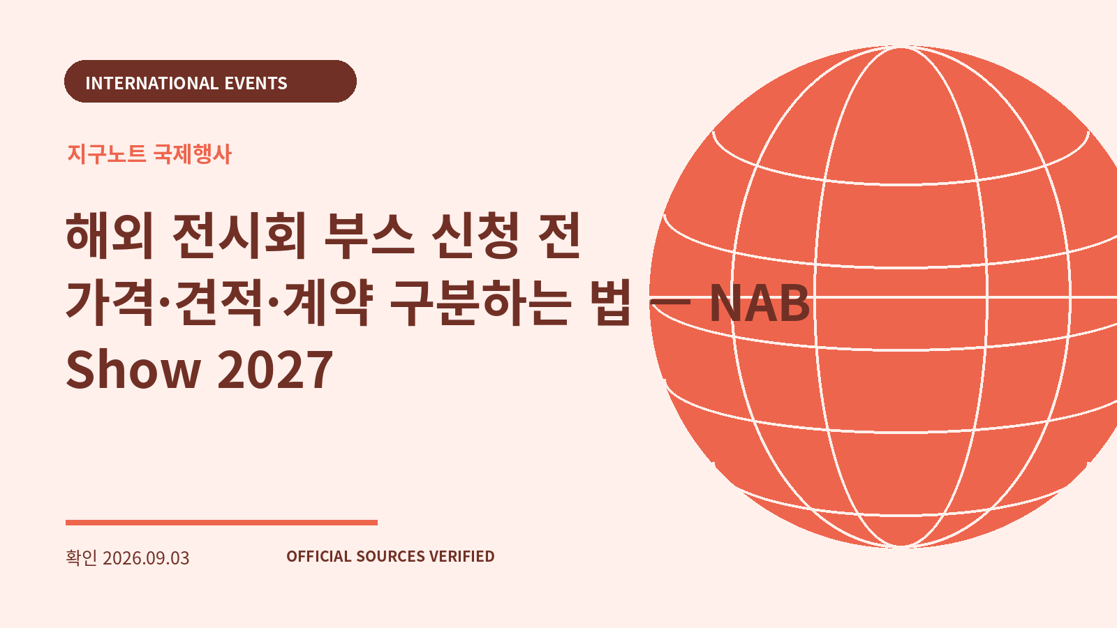 해외 전시회 부스 신청 전 가격·견적·계약 구분하는 법 — NAB Show 2027 대표 이미지
