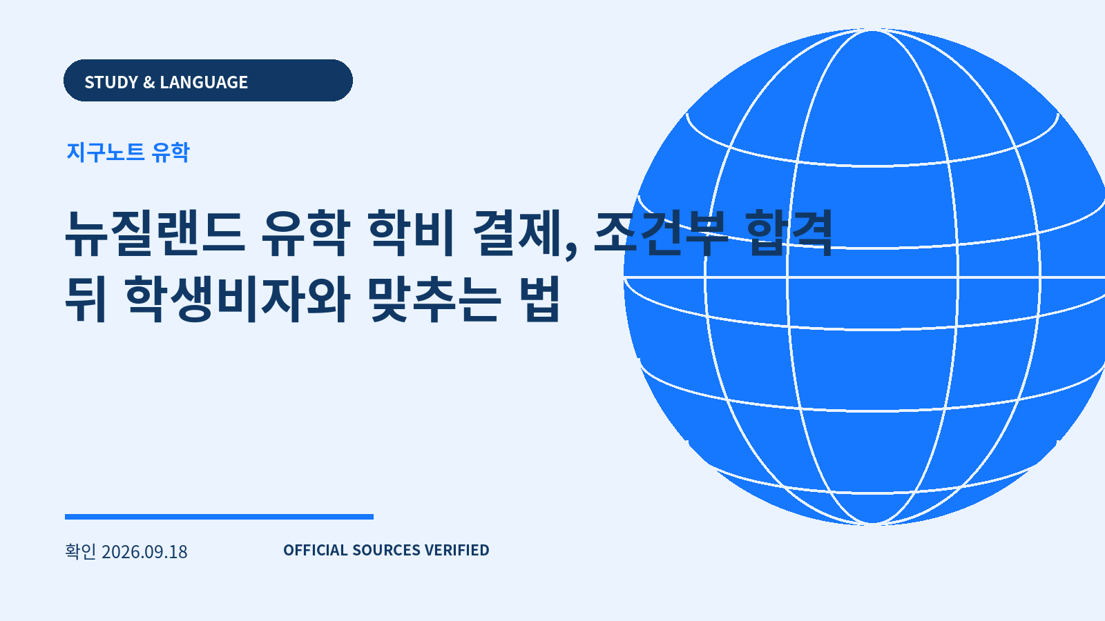뉴질랜드 유학 학비 결제, 조건부 합격 뒤 학생비자와 맞추는 법 대표 이미지