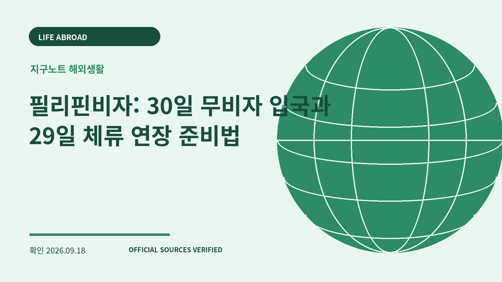 필리핀비자: 30일 무비자 입국과 29일 체류 연장 준비법 대표 이미지