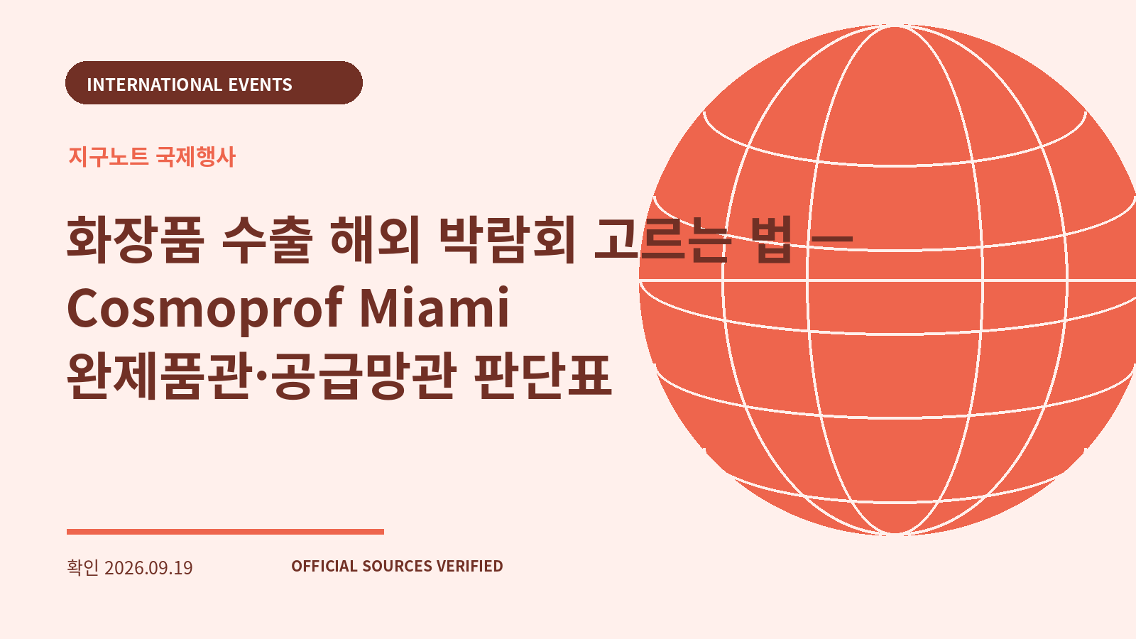 화장품 수출 해외 박람회 고르는 법 — Cosmoprof Miami 완제품관·공급망관 판단표 대표 이미지