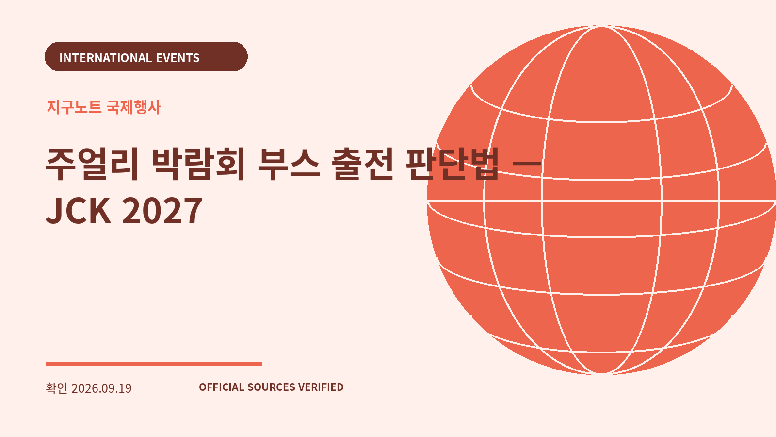 주얼리 박람회 부스 출전 판단법 — JCK 2027 대표 이미지