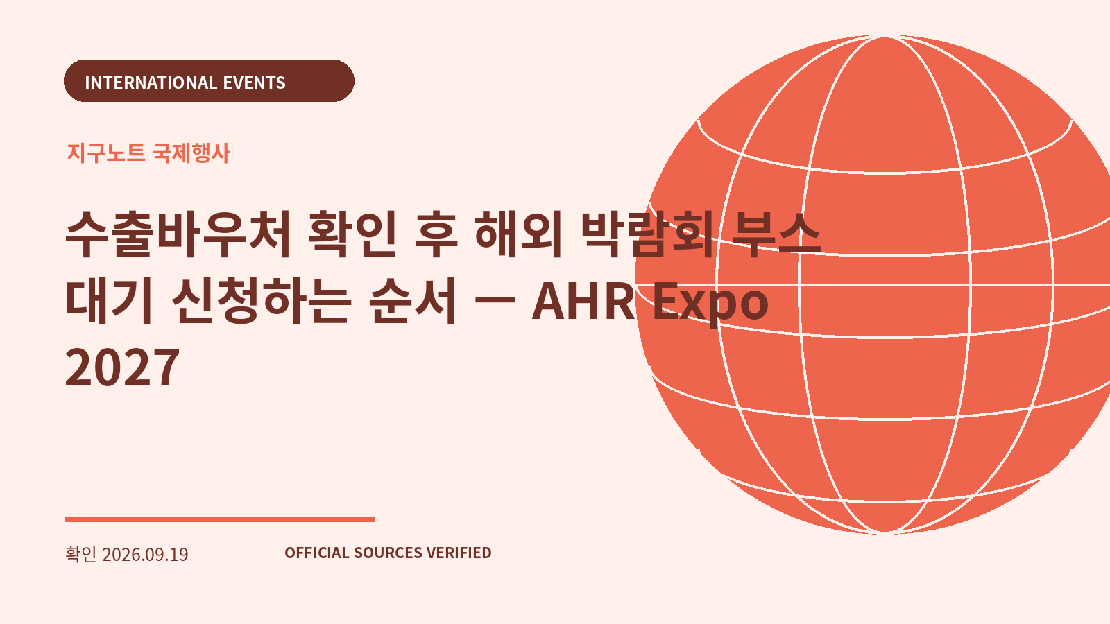 수출바우처 확인 후 해외 박람회 부스 대기 신청하는 순서 — AHR Expo 2027 대표 이미지