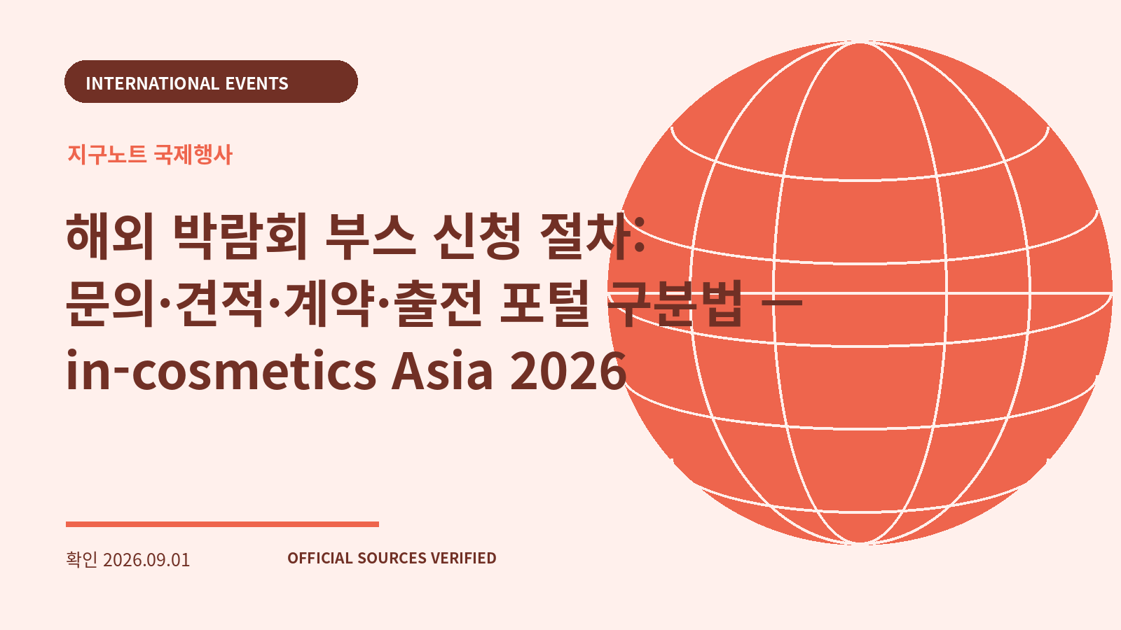 해외 박람회 부스 신청 절차: 문의·견적·계약·출전 포털 구분법 — in-cosmetics Asia 2026 대표 이미지