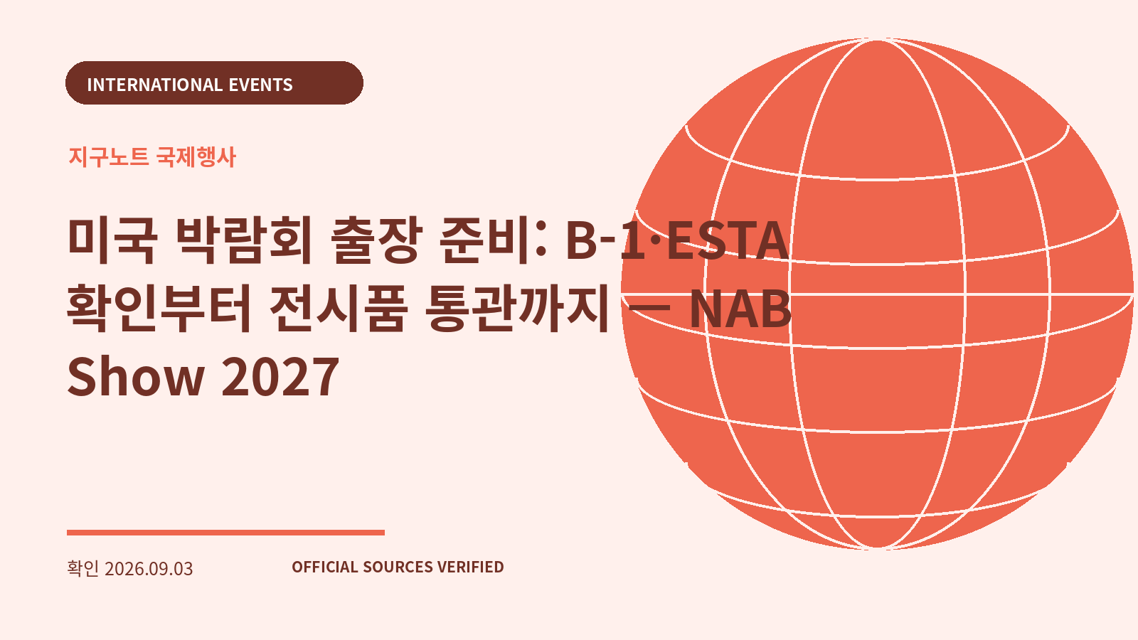 미국 박람회 출장 준비: B-1·ESTA 확인부터 전시품 통관까지 — NAB Show 2027 대표 이미지