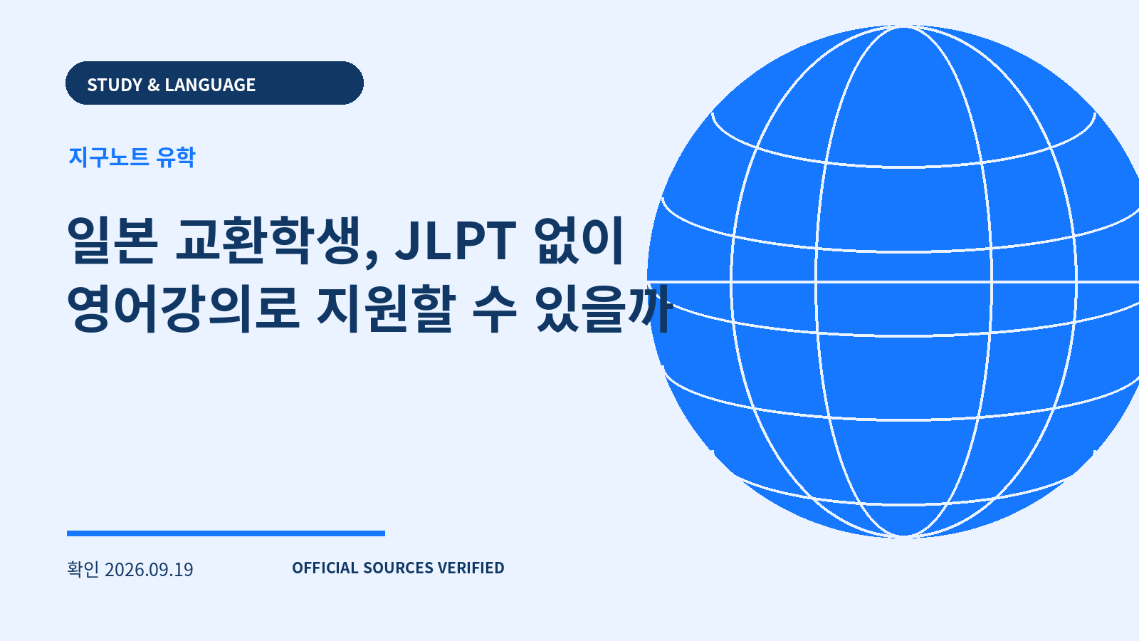 일본 교환학생, JLPT 없이 영어강의로 지원할 수 있을까 대표 이미지