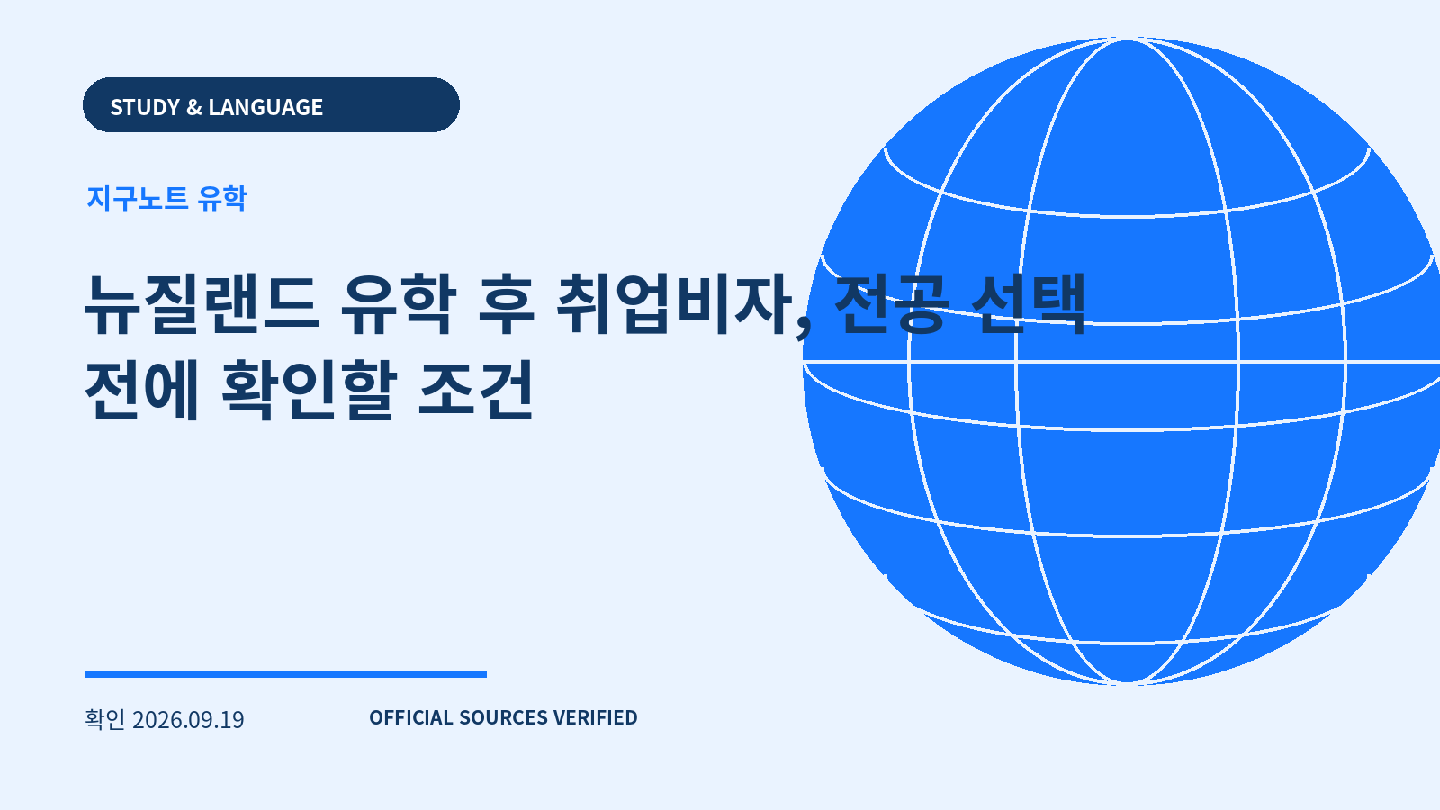 뉴질랜드 유학 후 취업비자, 전공 선택 전에 확인할 조건 대표 이미지