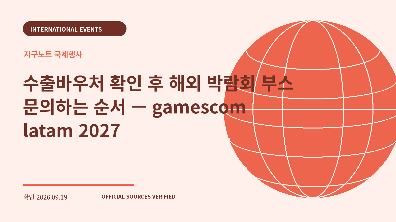 수출바우처 확인 후 해외 박람회 부스 문의하는 순서 — gamescom latam 2027 대표 이미지