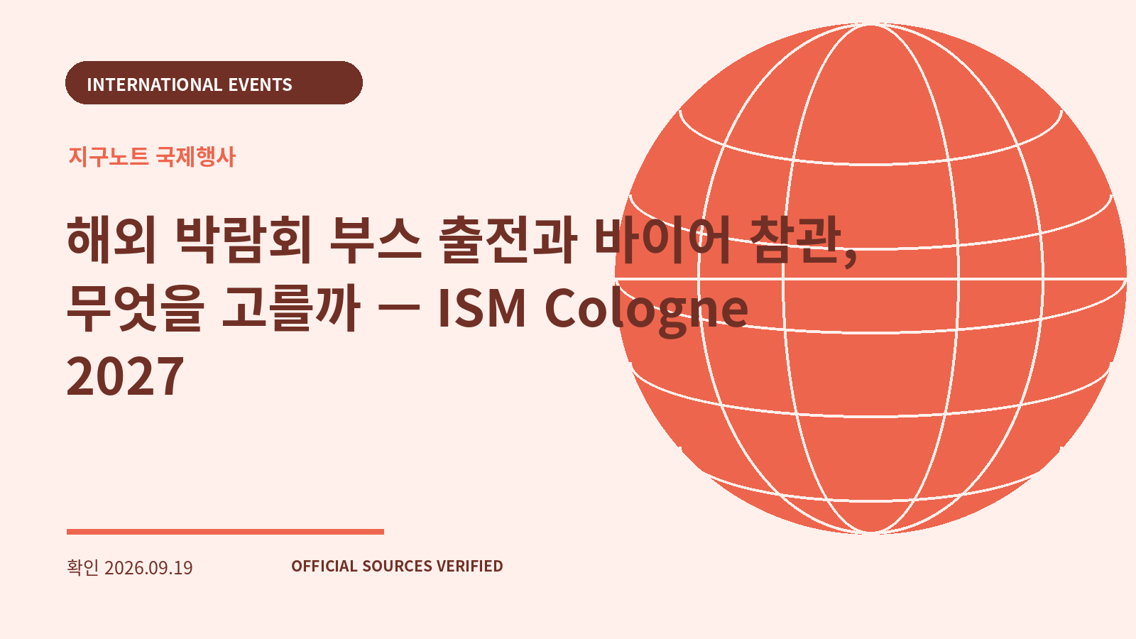 해외 박람회 부스 출전과 바이어 참관, 무엇을 고를까 — ISM Cologne 2027 대표 이미지