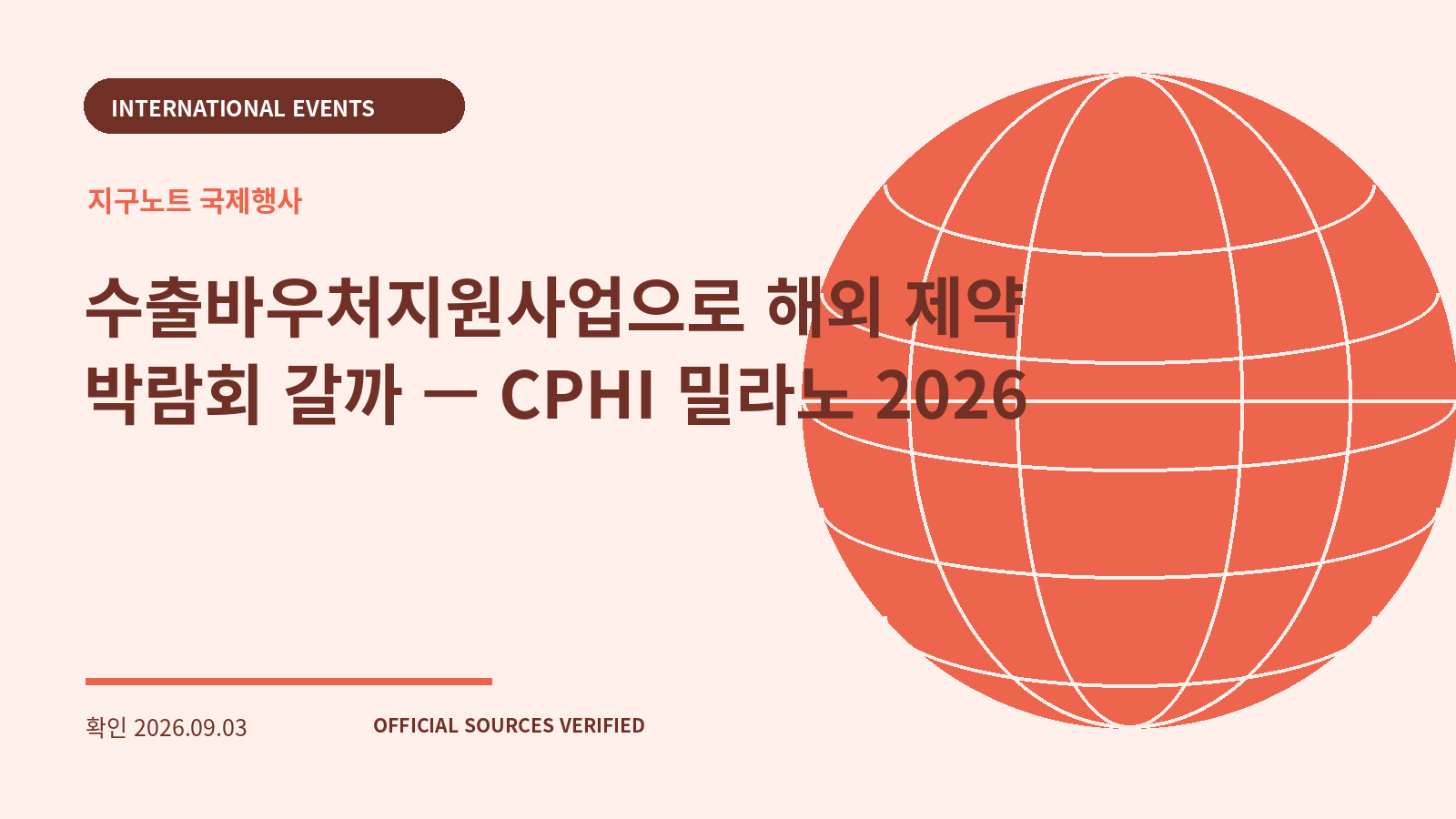 수출바우처지원사업으로 해외 제약 박람회 갈까 — CPHI 밀라노 2026 대표 이미지