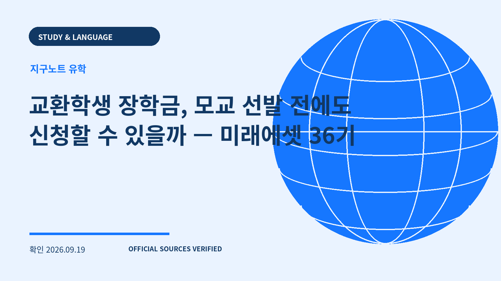 교환학생 장학금, 모교 선발 전에도 신청할 수 있을까 — 미래에셋 36기 대표 이미지