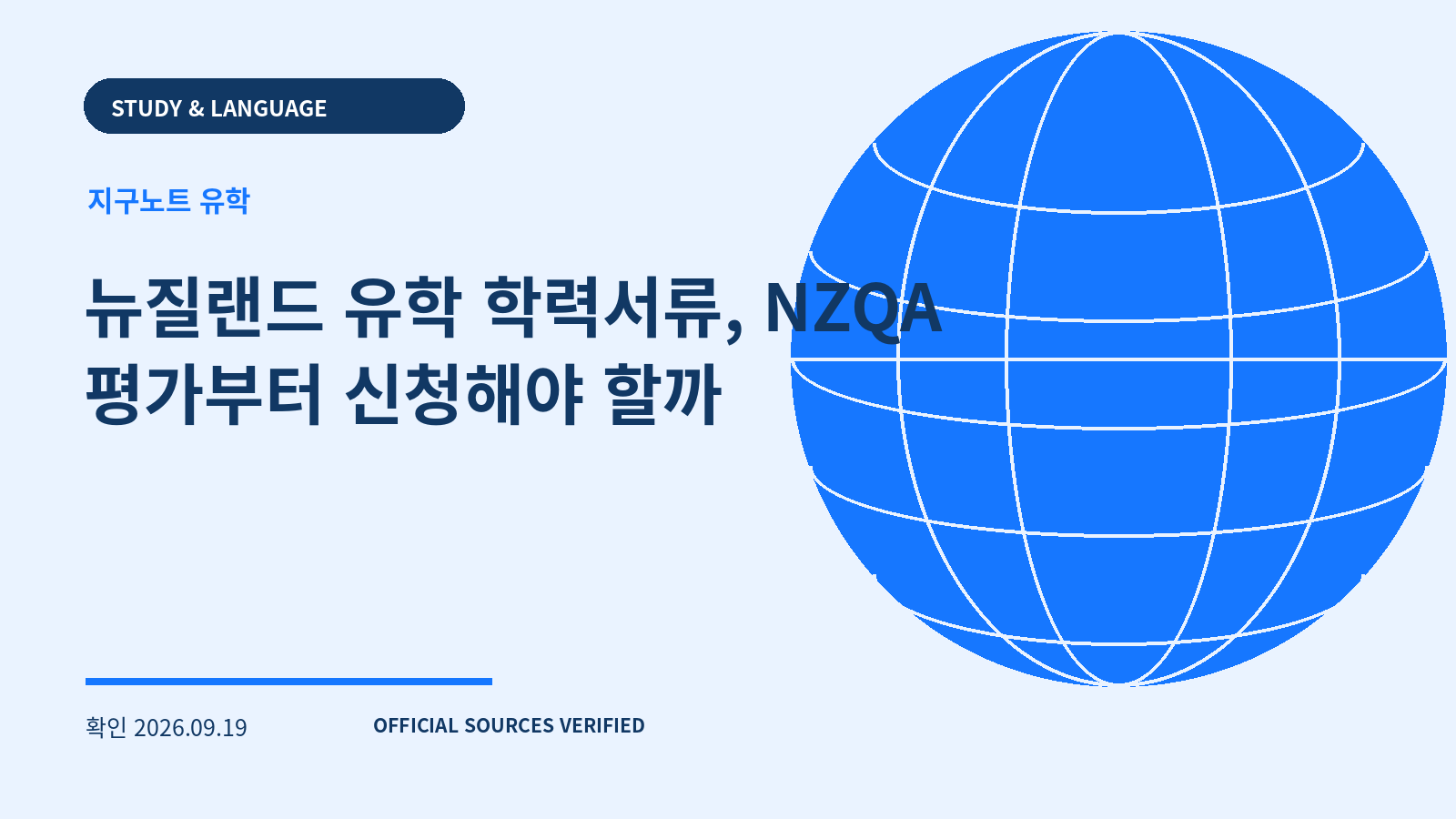 뉴질랜드 유학 학력서류, NZQA 평가부터 신청해야 할까 대표 이미지